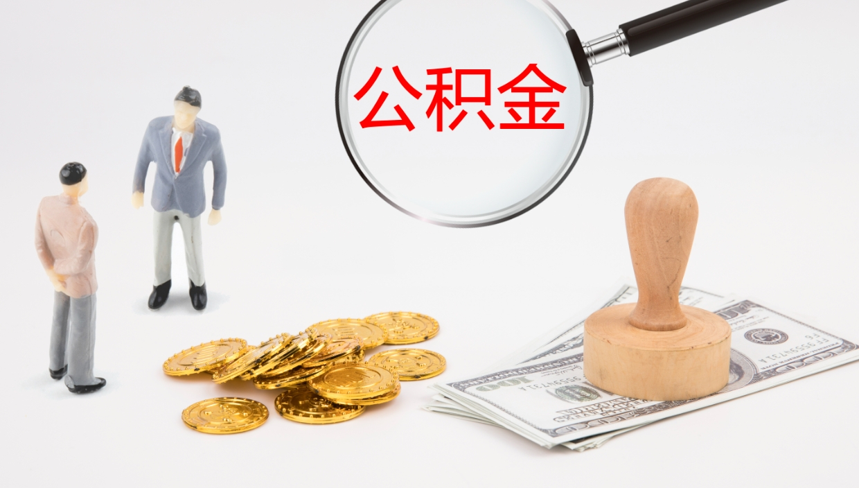 汶上公积金离职后怎么提出来（公积金离职怎么提取出来）