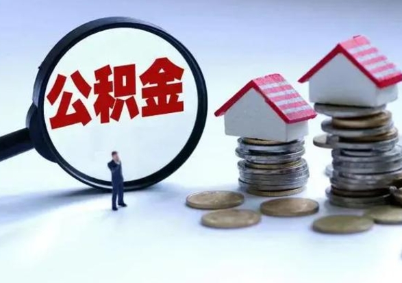 汶上辞职住房公积金怎么取（辞职住房公积金怎么全部取出来）